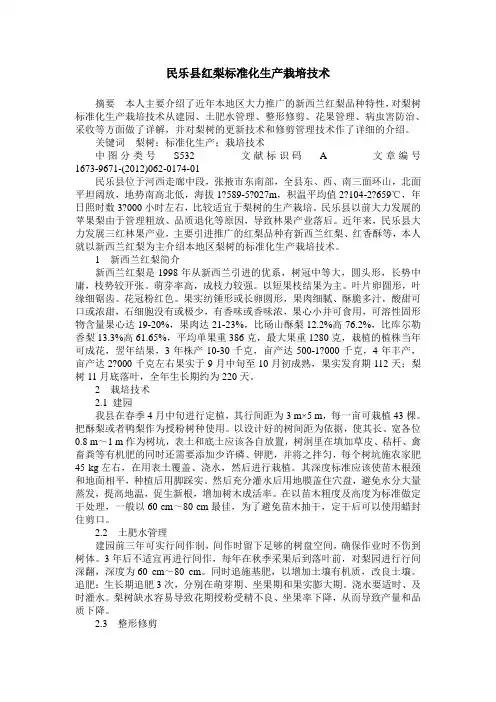 民乐县红梨标准化生产栽培技术