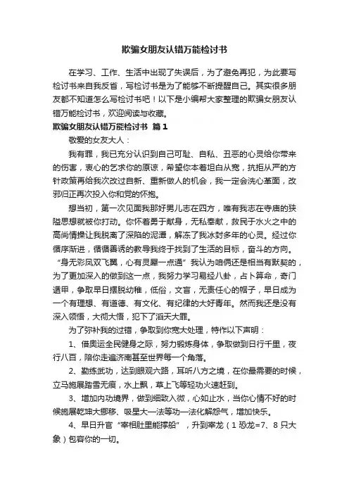 欺骗女朋友认错万能检讨书（精选7篇）