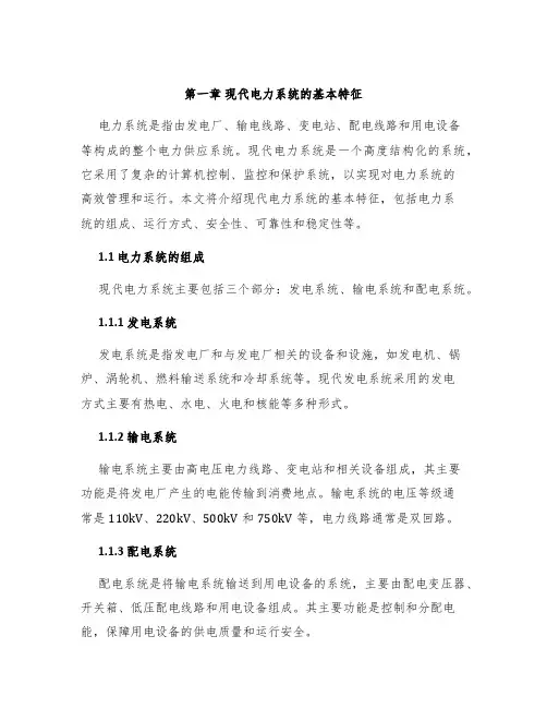 第一章现代电力系统的基本特征