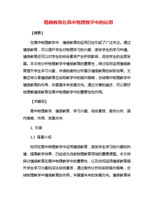 情感教育在高中物理教学中的运用