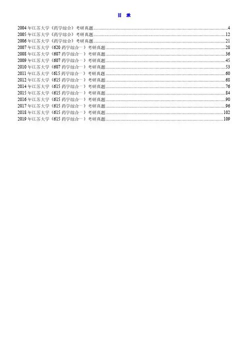 2004-2019年江苏大学《615药学综合一》历年考研真题汇总