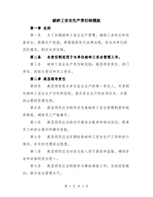 破碎工安全生产责任制模版