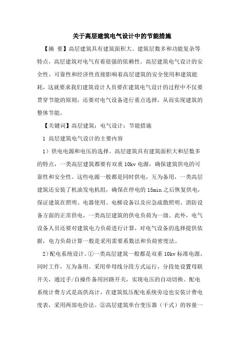 关于高层建筑电气设计中的节能措施