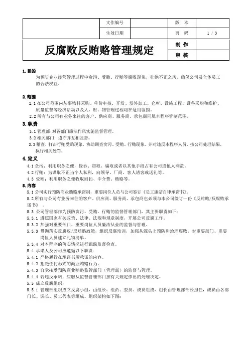 反腐败反贿赂管理规定