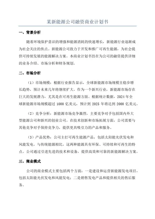某新能源公司融资商业计划书