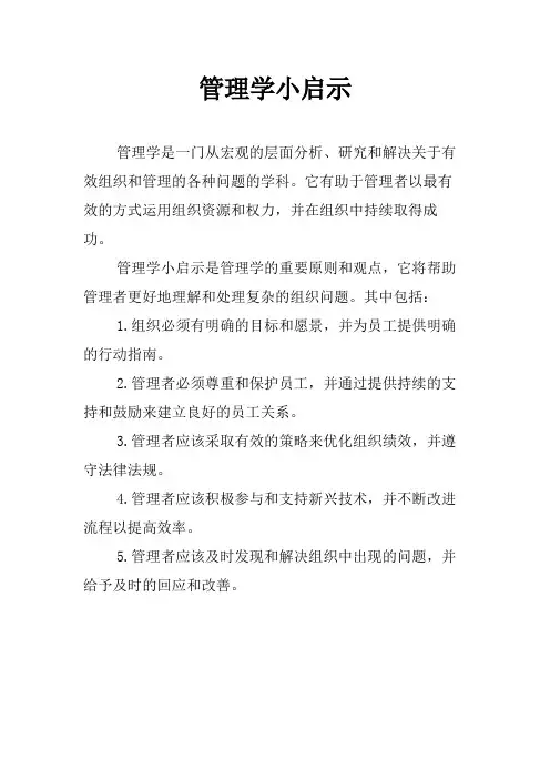 管理学小启示