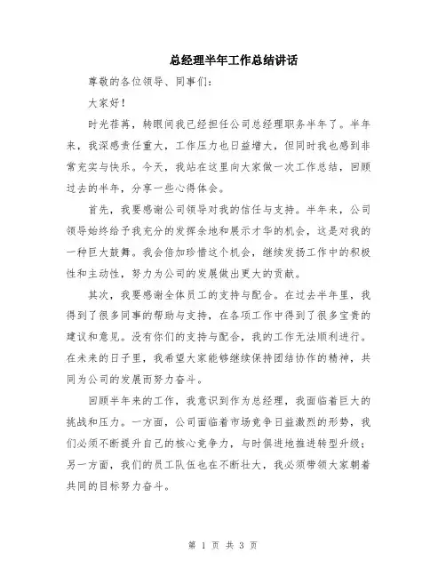 总经理半年工作总结讲话