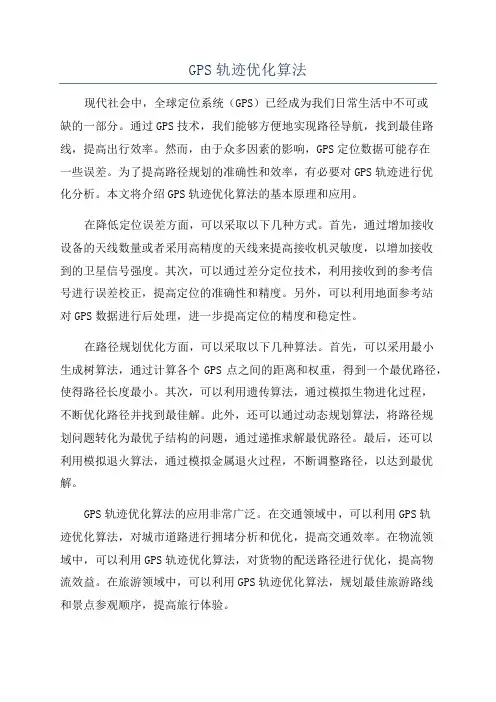 GPS轨迹优化算法