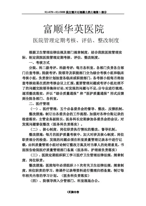 医院管理定期考核、评估、整改制度
