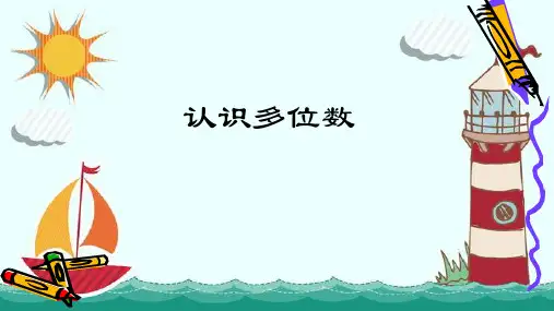 四年级数学下册- 二 认识多位数 -苏教版(共55张PPT)