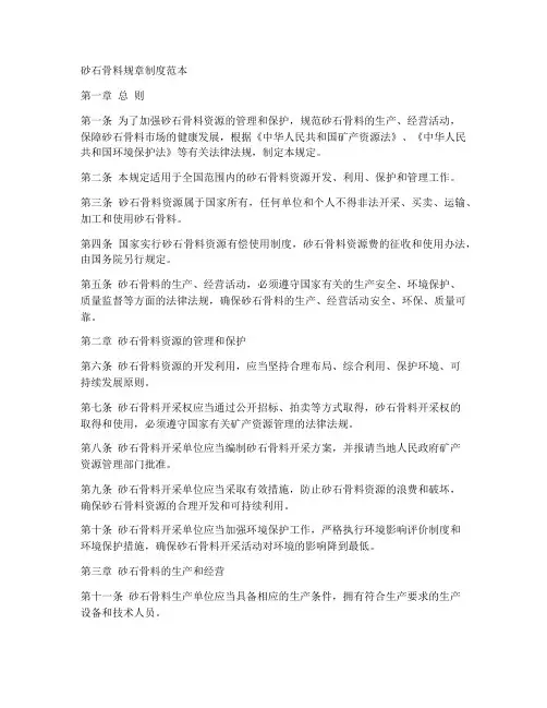 砂石骨料规章制度范本