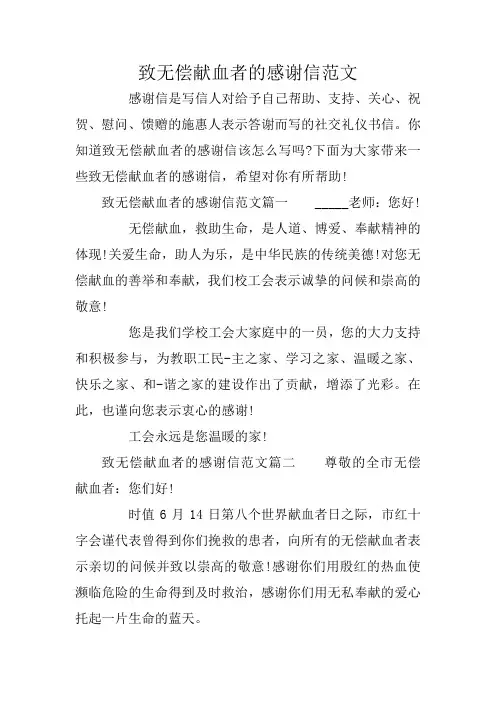致无偿献血者的感谢信范文
