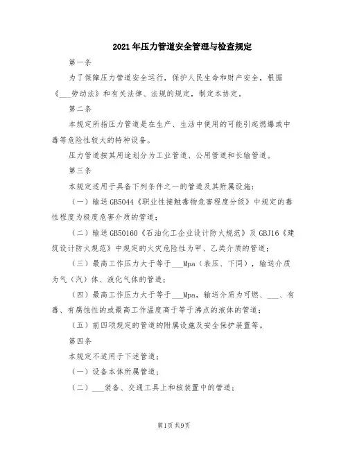 2021年压力管道安全管理与检查规定