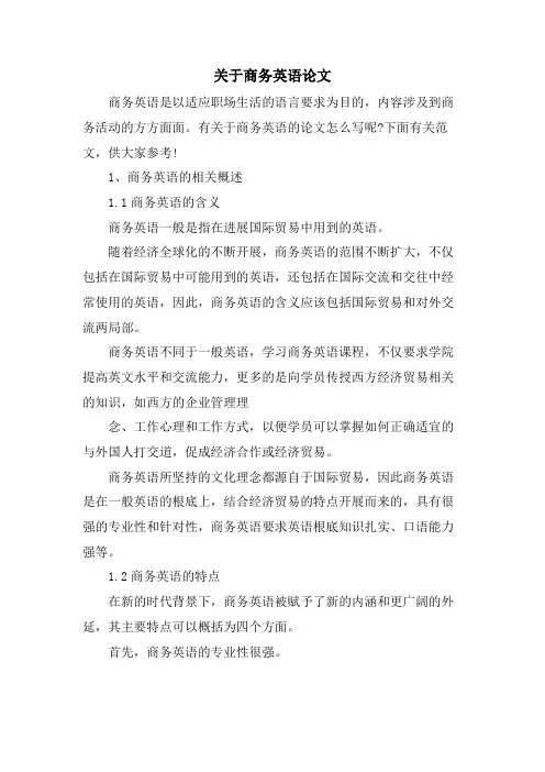 关于商务英语论文