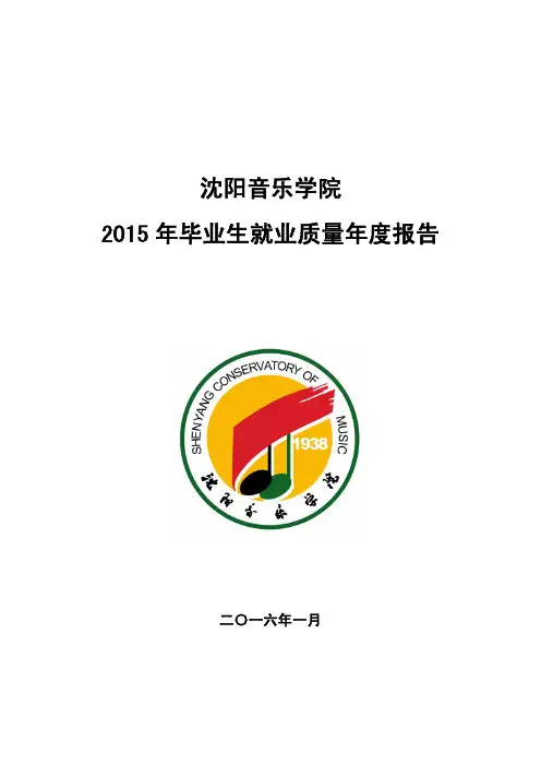 沈阳音乐学院2015年毕业生就业质量年度报告