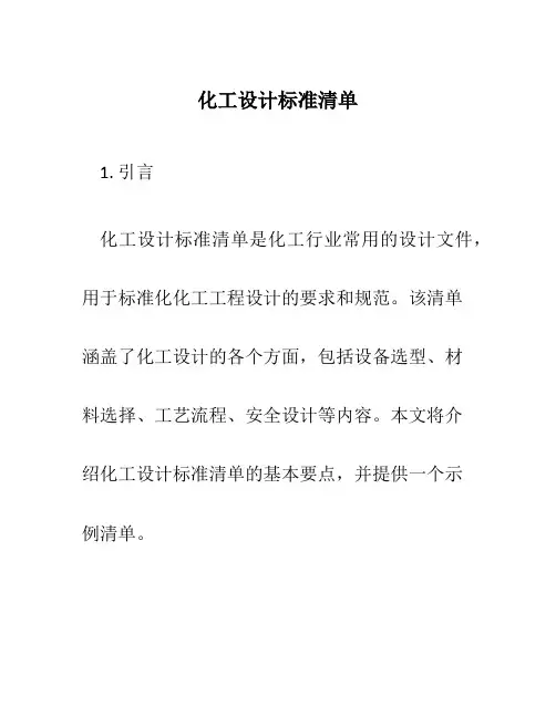 化工设计标准清单