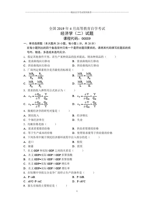 4月全国经济学(二)自考试题及答案解析