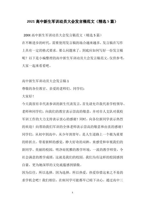 2021高中新生军训动员大会发言稿范文(精选5篇)