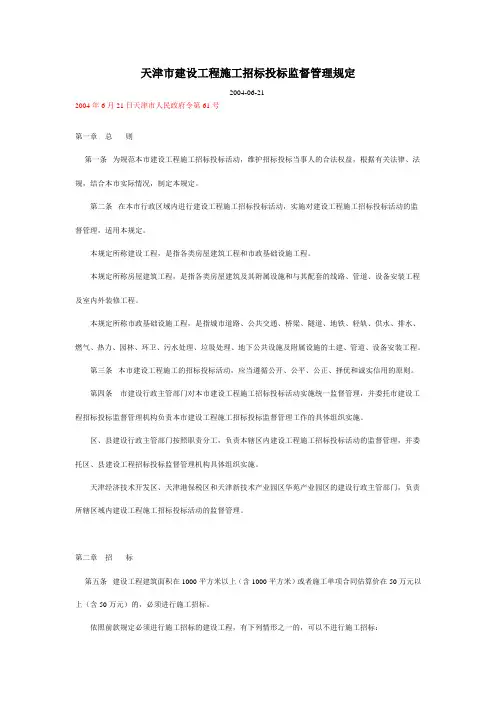 天津市建设工程施工招标投标监督管理规定