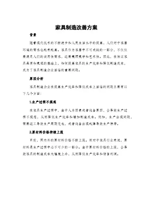 家具制造改善方案