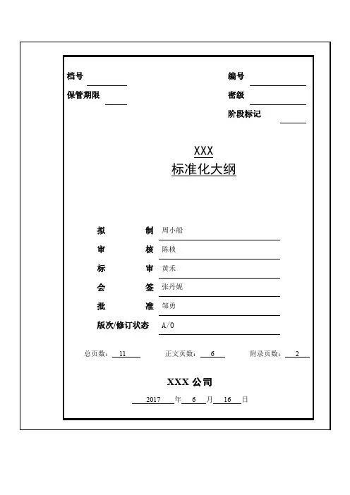 标准化大纲