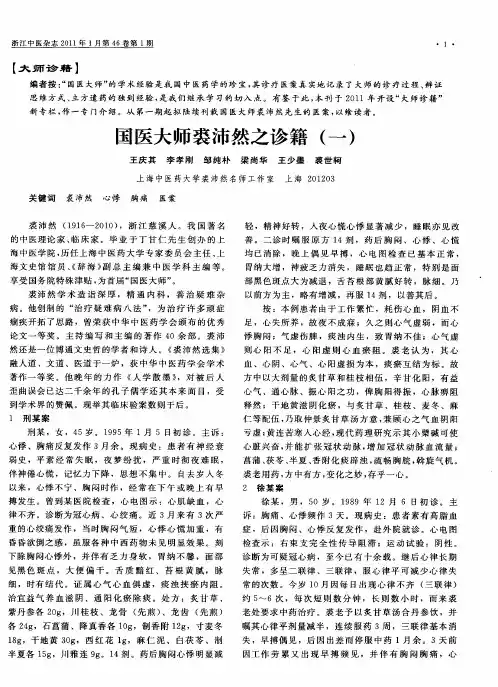 国医大师裘沛然之诊籍(一)