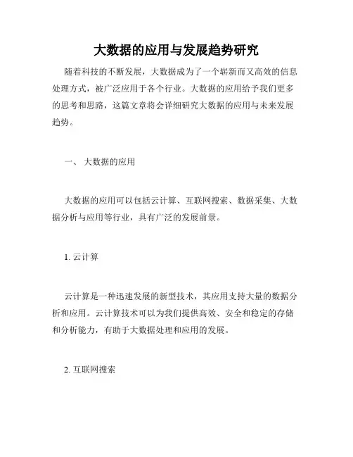 大数据的应用与发展趋势研究