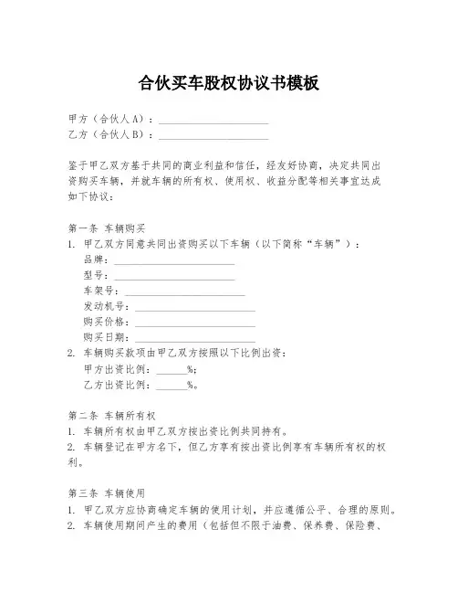 合伙买车股权协议书模板