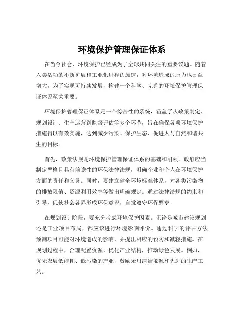 环境保护管理保证体系