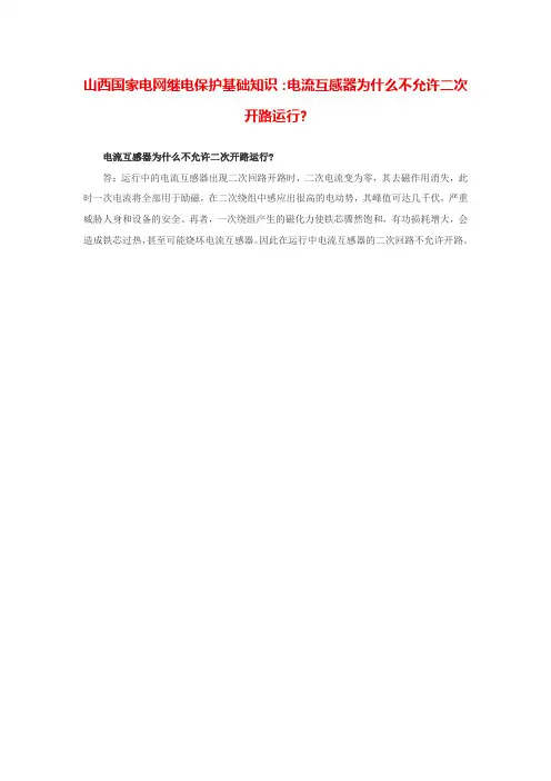 山西国家电网继电保护基础知识：电流互感器为什么不允许二次开路运行