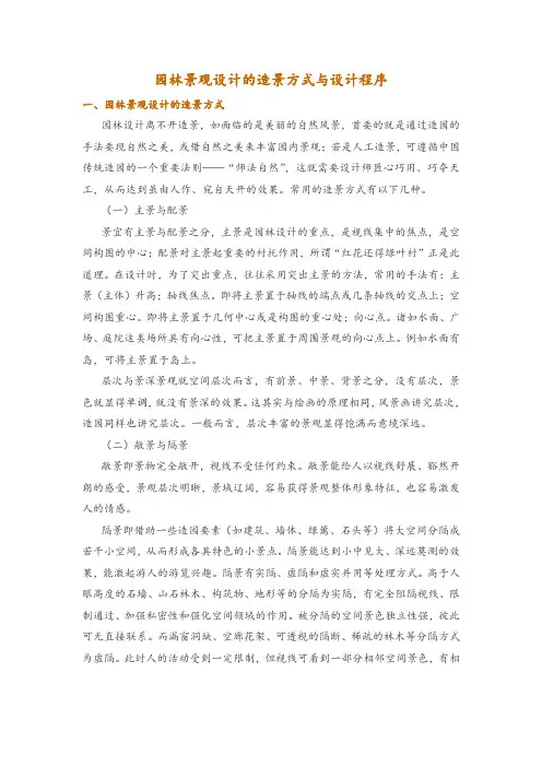 园林景观设计的造景方式与设计程序