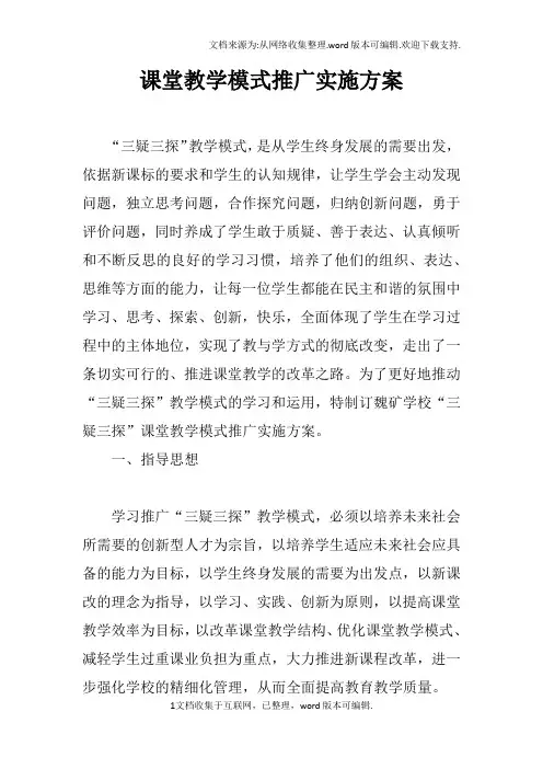 课堂教学模式推广实施方案