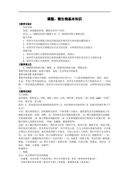 最新高二生物-生物：新课标选修1备课教案(微生物基本知识) 经典