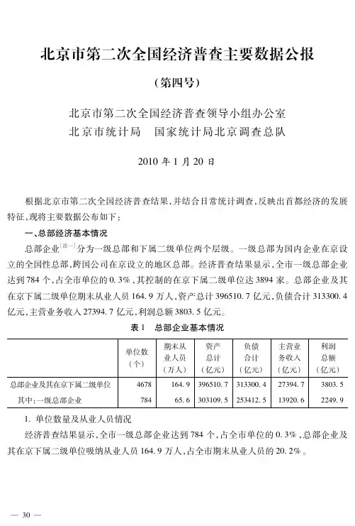 北京市第二次全国经济普查主要数据公报(第四号)