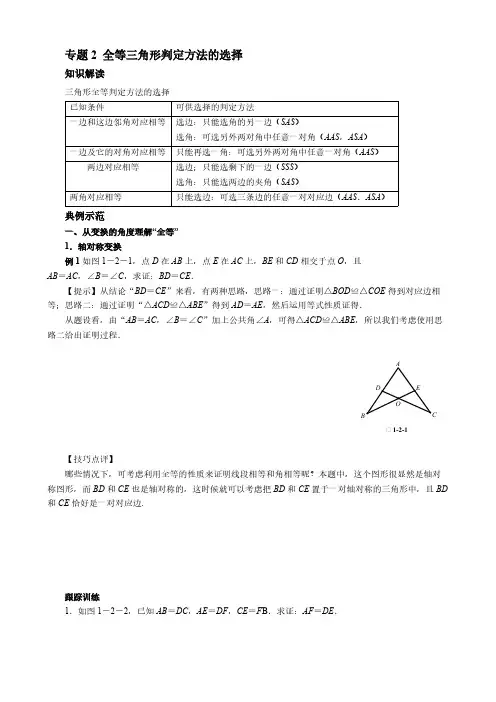 【八年级数学几何培优竞赛专题】专题2 全等三角形判定方法的选择【含答案】