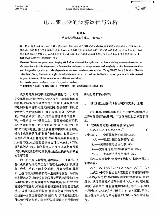 电力变压器的经济运行与分析