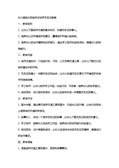 幼儿园我们的城市与世界无车日教案