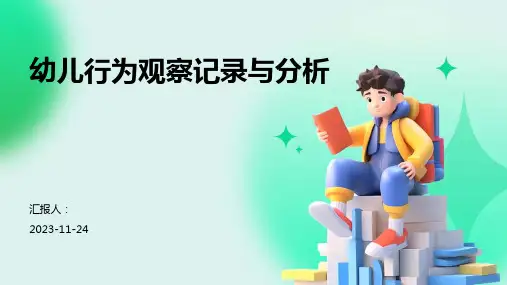 幼儿行为观察记录与分析PPT课件
