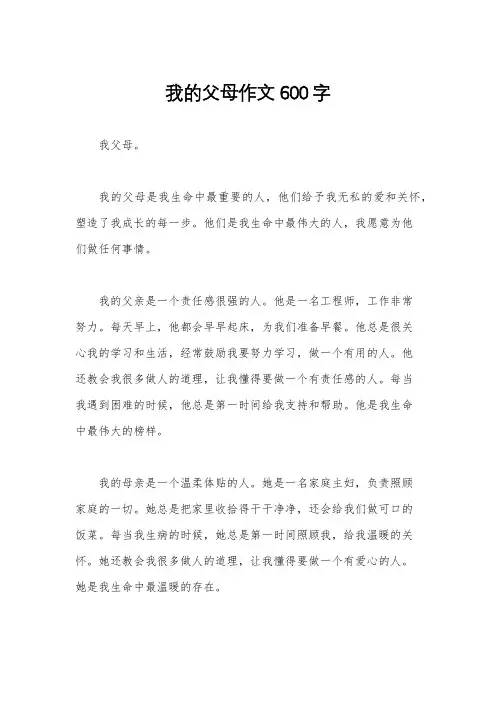 我的父母作文600字