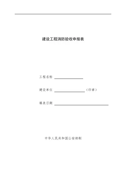 建设工程消防验收申报表