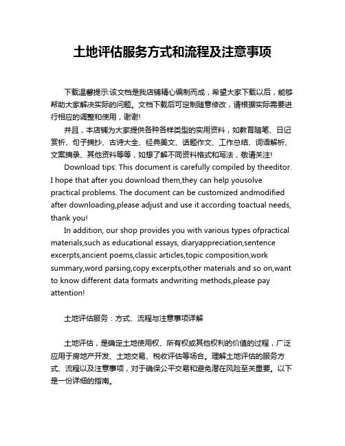 土地评估服务方式和流程及注意事项