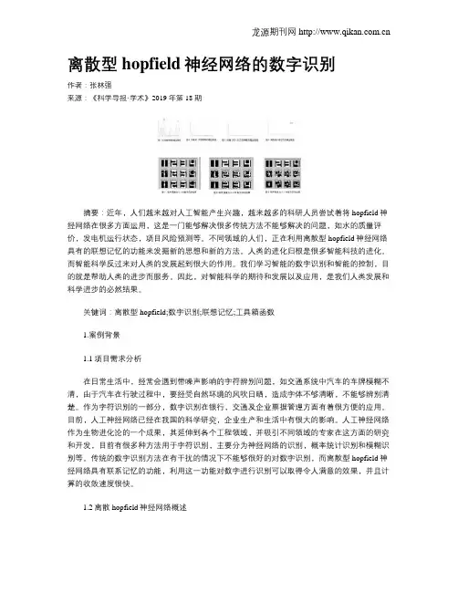 离散型hopfield神经网络的数字识别