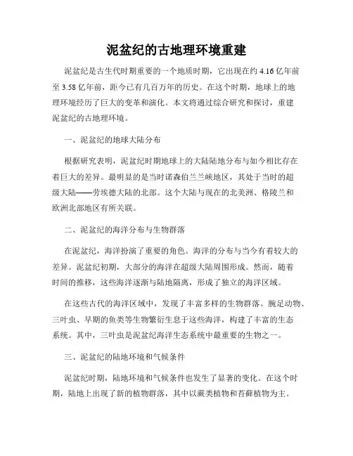 泥盆纪的古地理环境重建