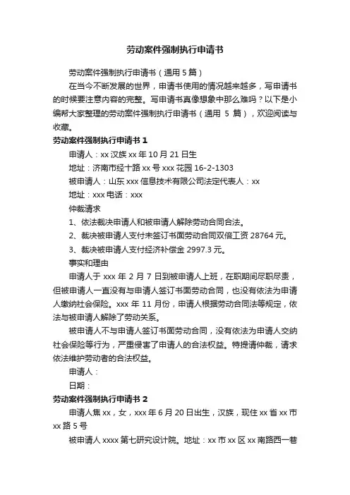 劳动案件强制执行申请书