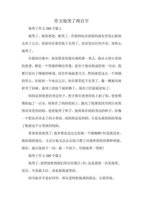 作文他哭了两百字