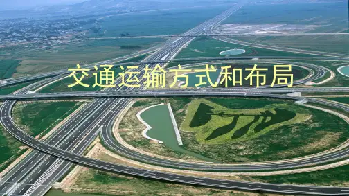 1.交通运输方式和布局(共26张PPT)
