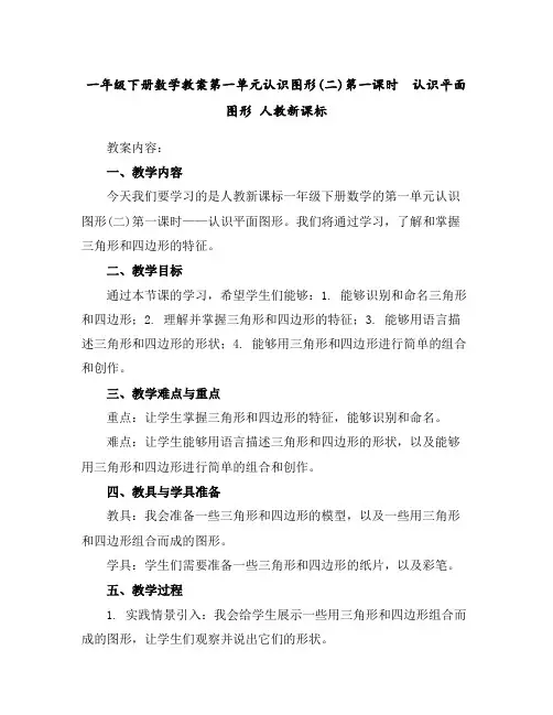 一年级下册数学教案-第一单元认识图形(二)第一课时 认识平面图形人教新课标