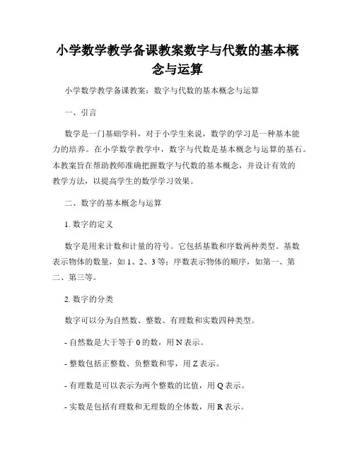 小学数学教学备课教案数字与代数的基本概念与运算