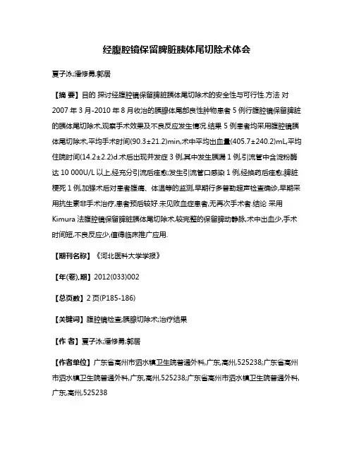 经腹腔镜保留脾脏胰体尾切除术体会