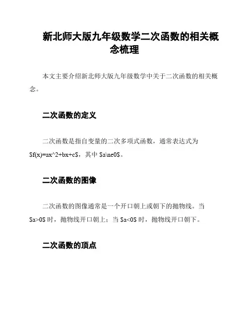 新北师大版九年级数学二次函数的相关概念梳理